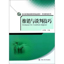 推销与谈判技巧 21世纪高等继续教育精品教材 市场营销系列