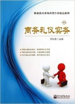 职业教育市场营销专业精品教材 商务礼仪实