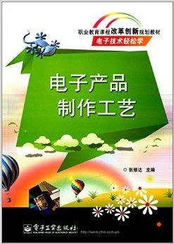 职业教育课程改革创新规划教材 电子产品制